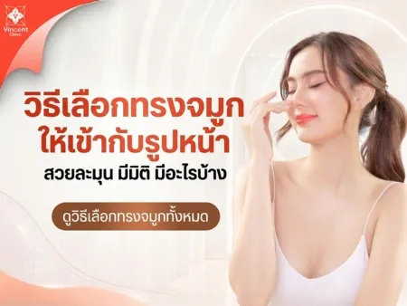 วิธีเลือกทรงจมูกให้เข้ากับรูปหน้า สวยละมุน มีมิติ มีอะไรบ้าง? 